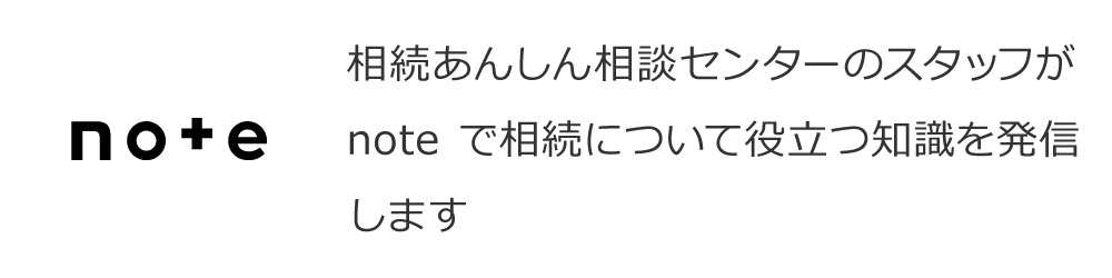 相続あんしん相談センターのnote